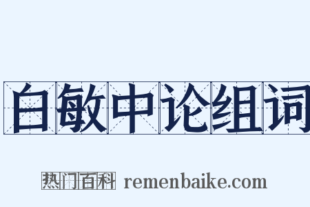 白敏中论组词是什么意思的图片